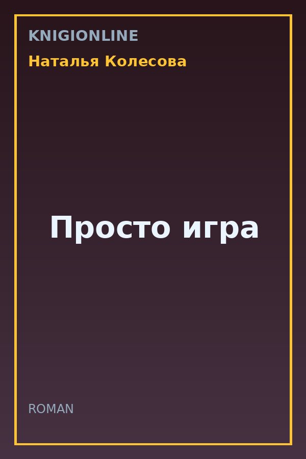 Обложка книги Просто игра
