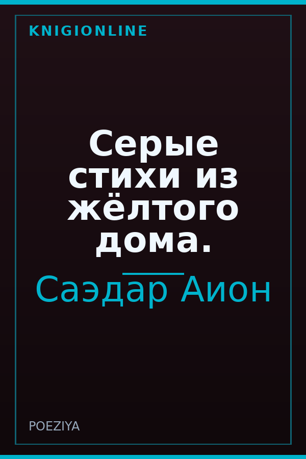 Обложка книги Серые стихи из жёлтого дома.