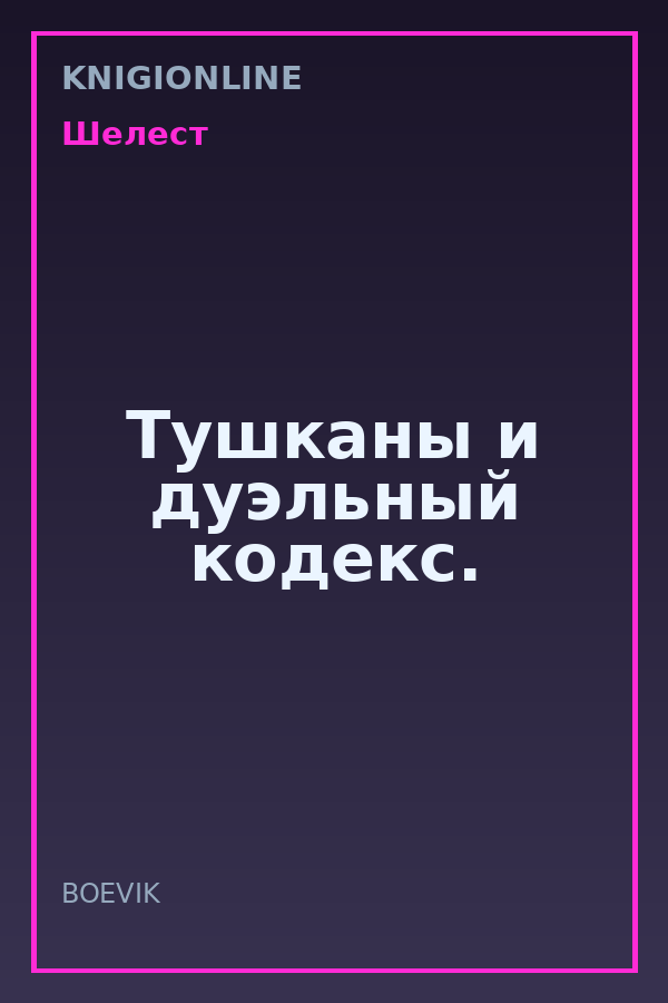 Обложка книги Тушканы и дуэльный кодекс.