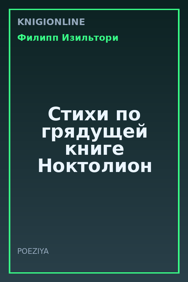 Обложка книги Стихи по грядущей книге Ноктолион