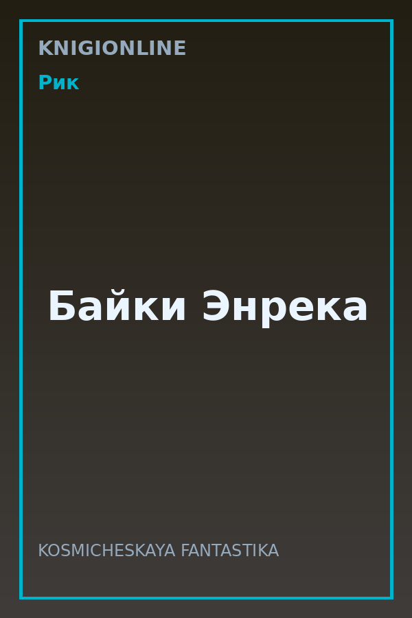 Обложка книги Байки Энрека