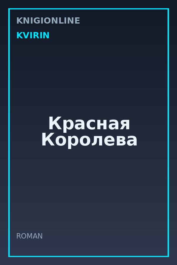 Обложка книги Красная Королева