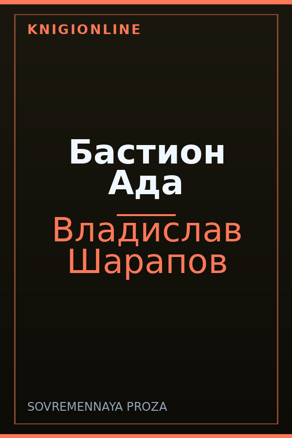 Обложка книги Бастион Ада