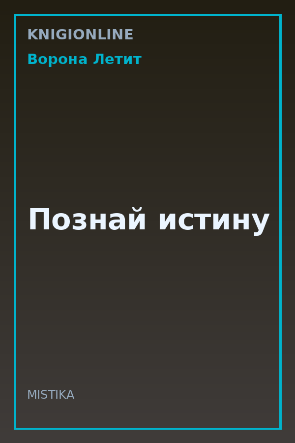 Обложка книги Познай истину