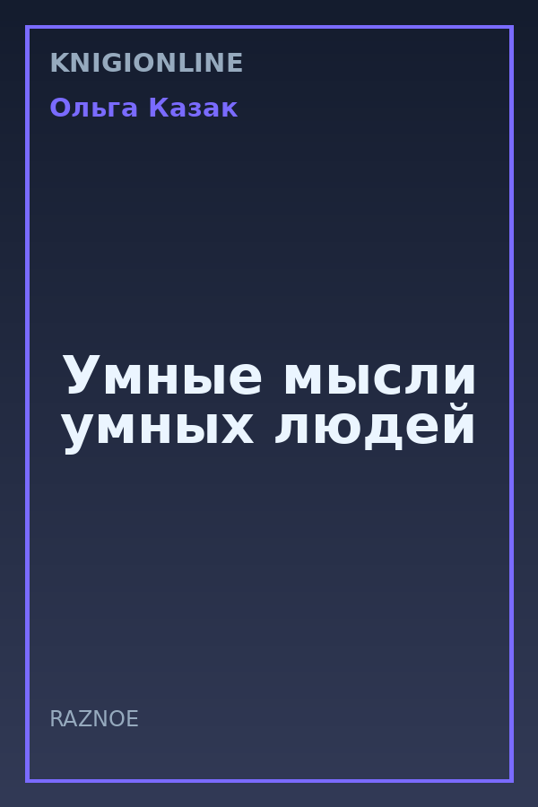 Обложка книги Умные мысли умных людей