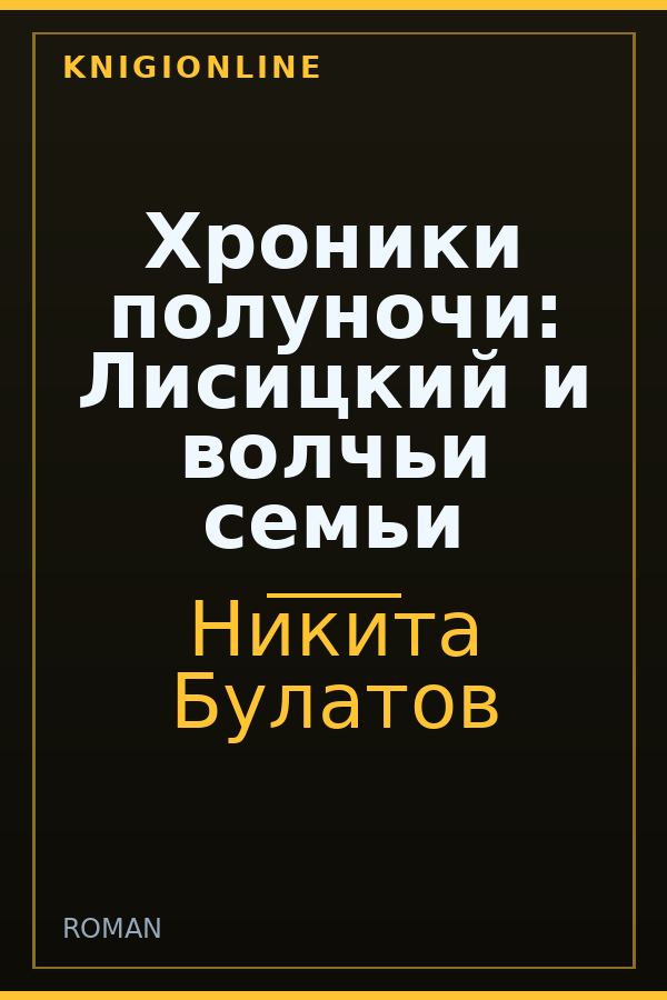 Обложка книги Хроники полуночи: Лисицкий и волчьи семьи