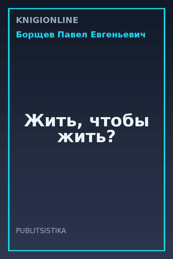 Обложка книги Жить, чтобы жить?