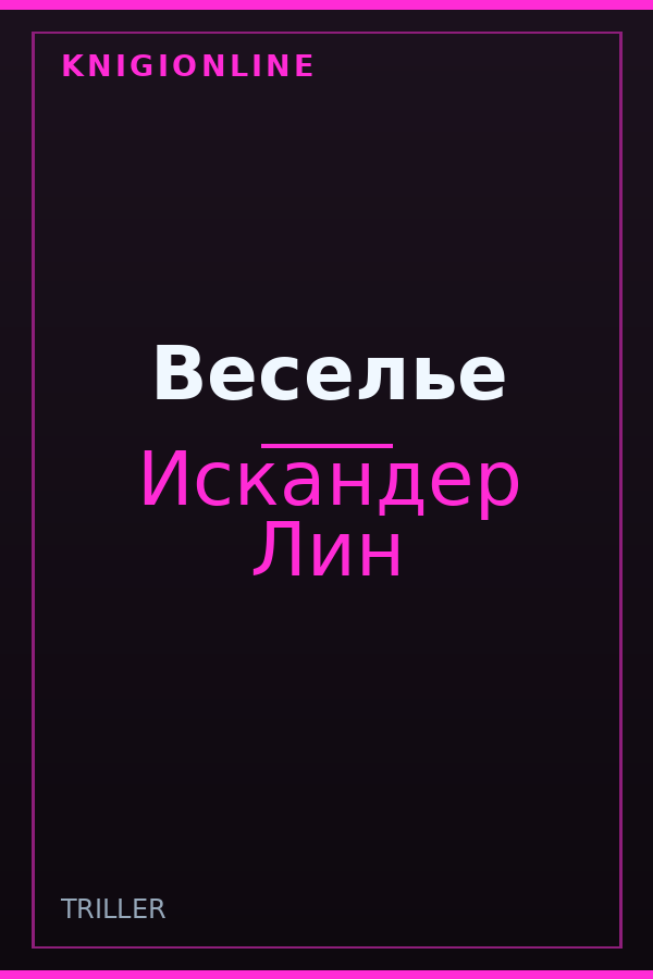 Обложка книги Веселье