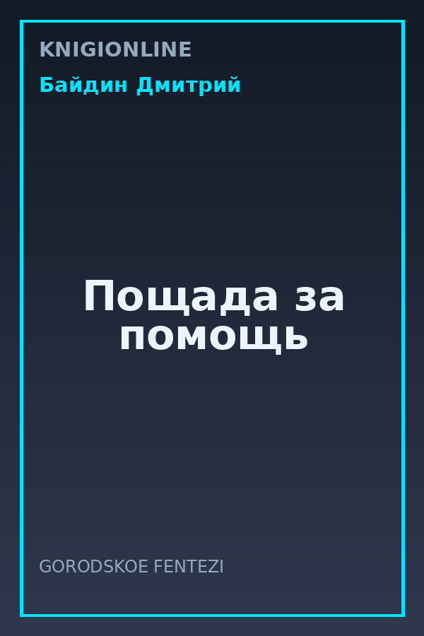 Обложка книги Пощада за помощь