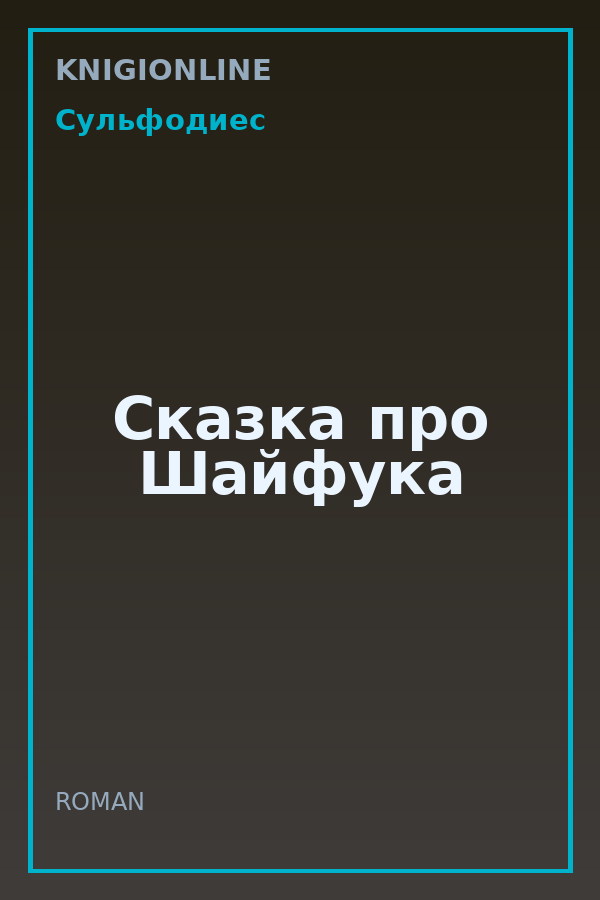 Обложка книги Сказка про Шайфука