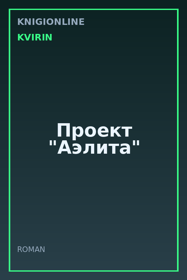 Обложка книги Проект "Аэлита"