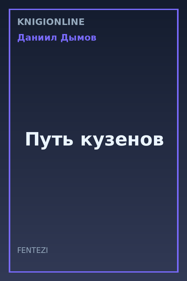 Обложка книги Путь кузенов