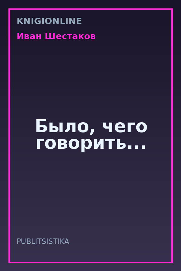 Обложка книги Было, чего говорить...