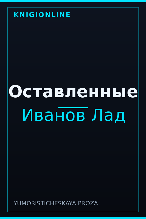Обложка книги Оставленные