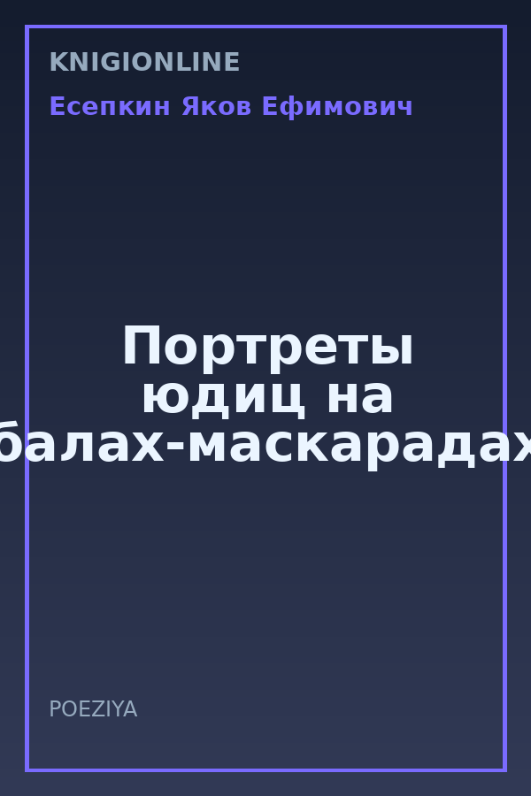 Обложка книги Портреты юдиц на балах-маскарадах