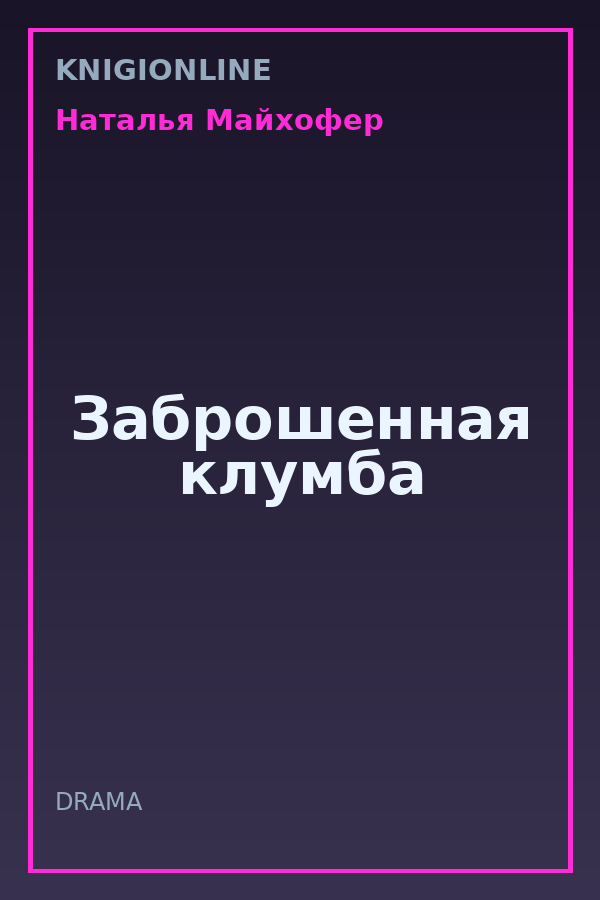 Обложка книги Заброшенная клумба