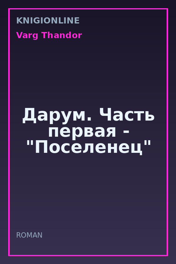 Обложка книги Дарум. Часть первая - "Поселенец"
