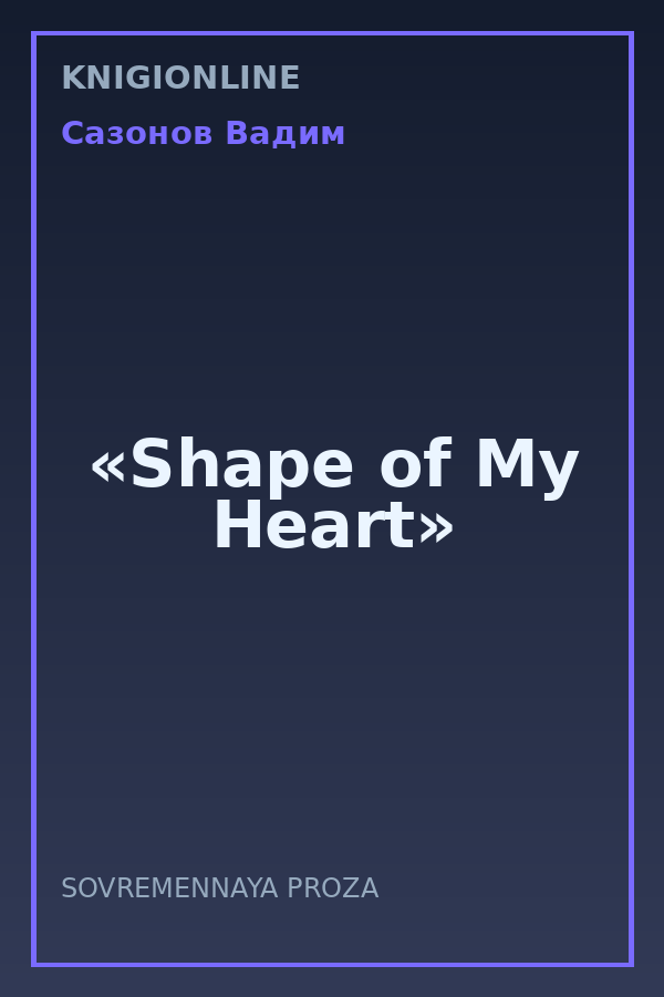 Обложка книги «Shape of My Heart»