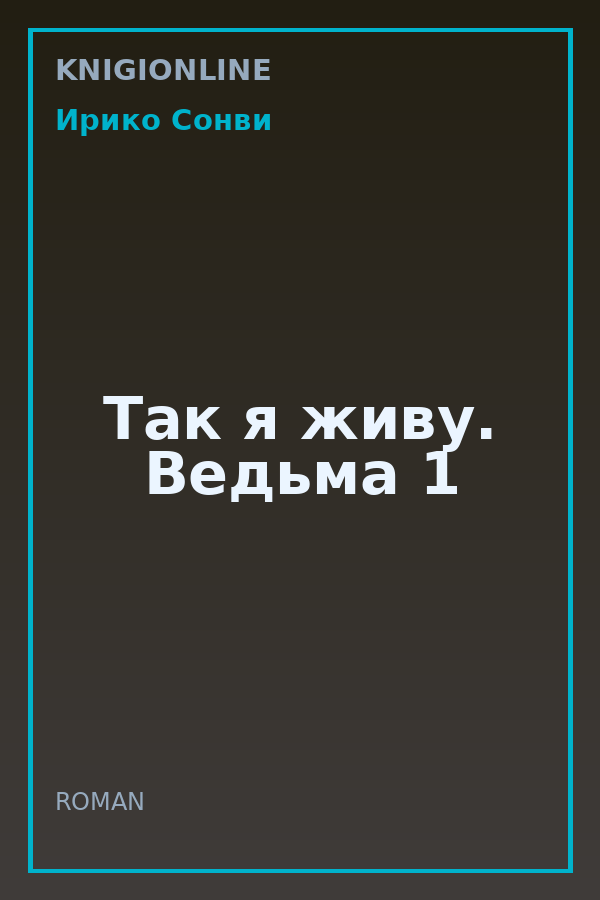 Обложка книги Так я живу. Ведьма 1