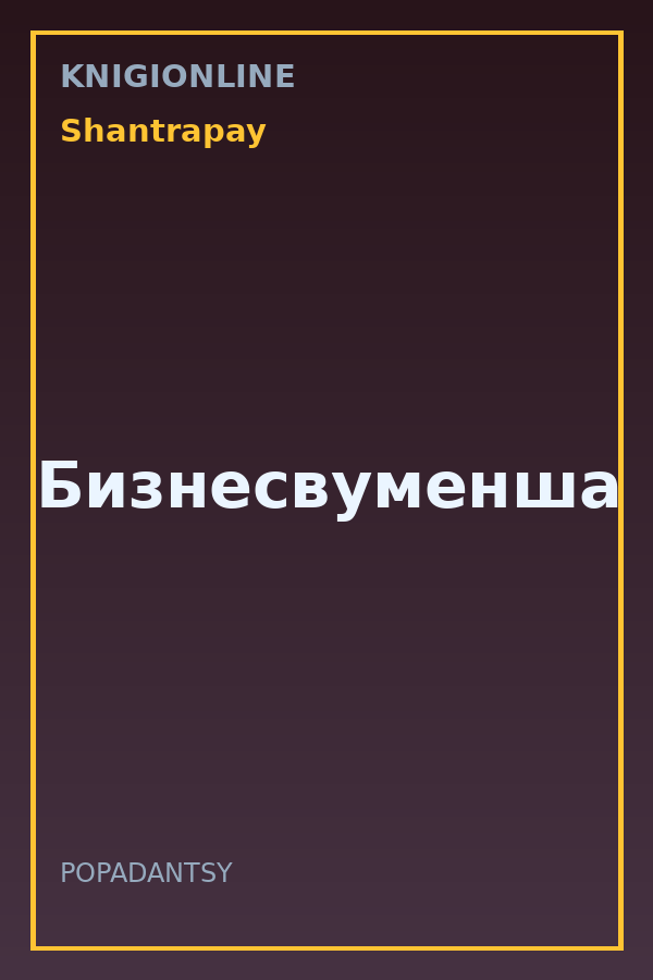 Обложка книги Бизнесвуменша