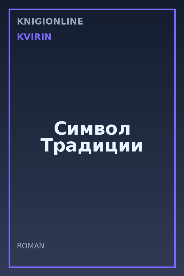 Обложка книги Символ Традиции