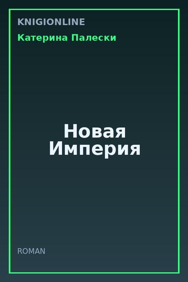 Обложка книги Новая Империя