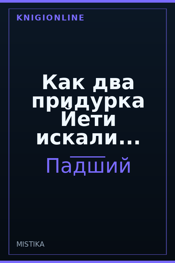 Обложка книги Как два придурка Йети искали...