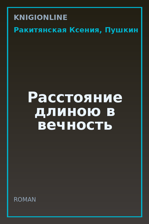 Обложка книги Расстояние длиною в вечность