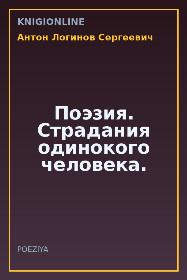 Обложка книги Поэзия. Страдания одинокого человека.