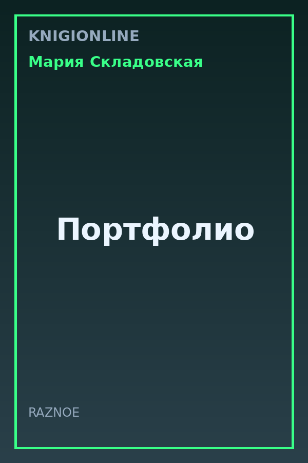 Обложка книги Портфолио