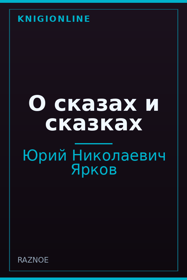 Обложка книги О сказах и сказках
