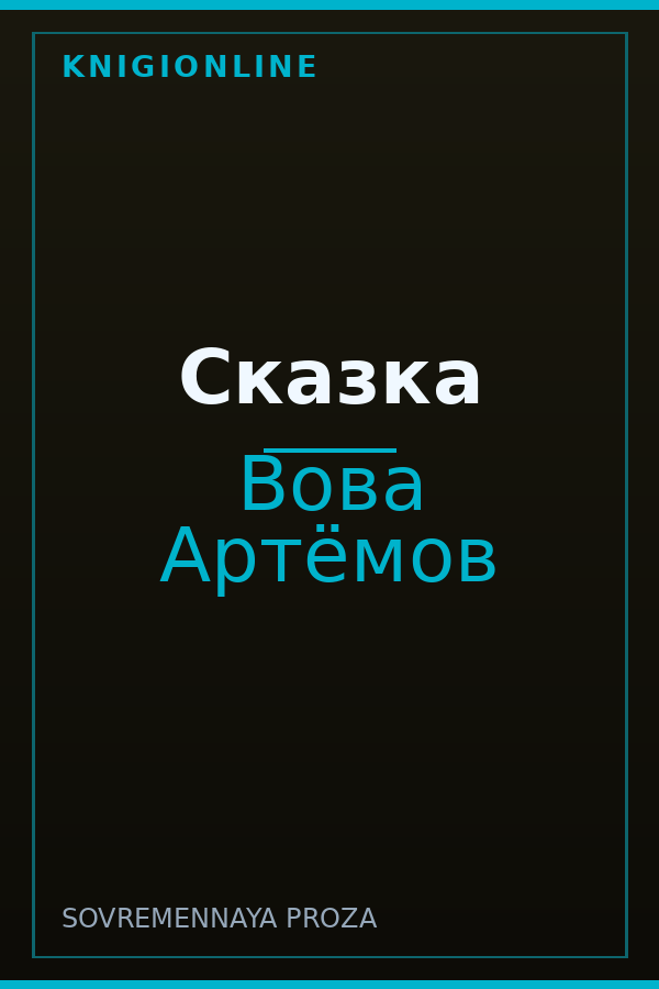 Обложка книги Сказка
