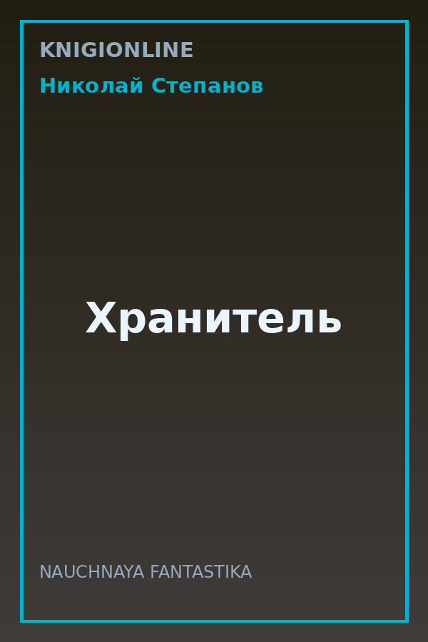 Обложка книги Хранитель