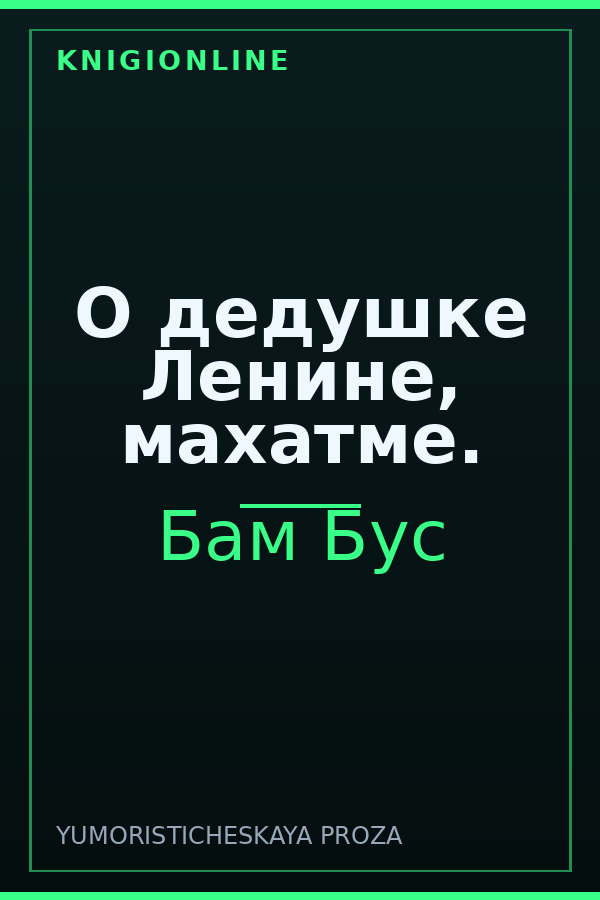 Обложка книги О дедушке Ленине, махатме.