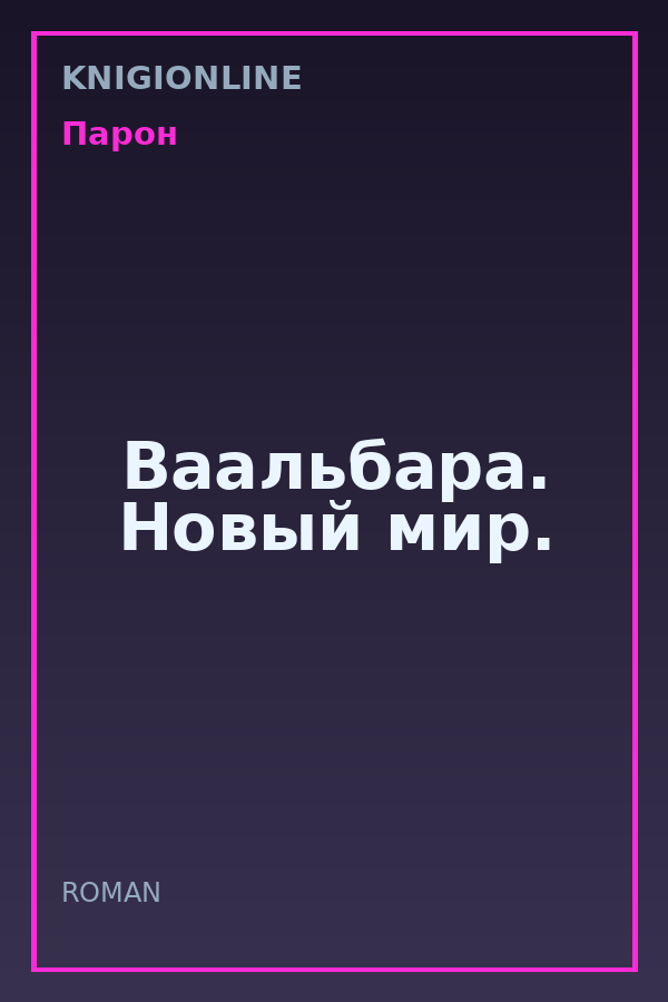 Обложка книги Ваальбара. Новый мир.