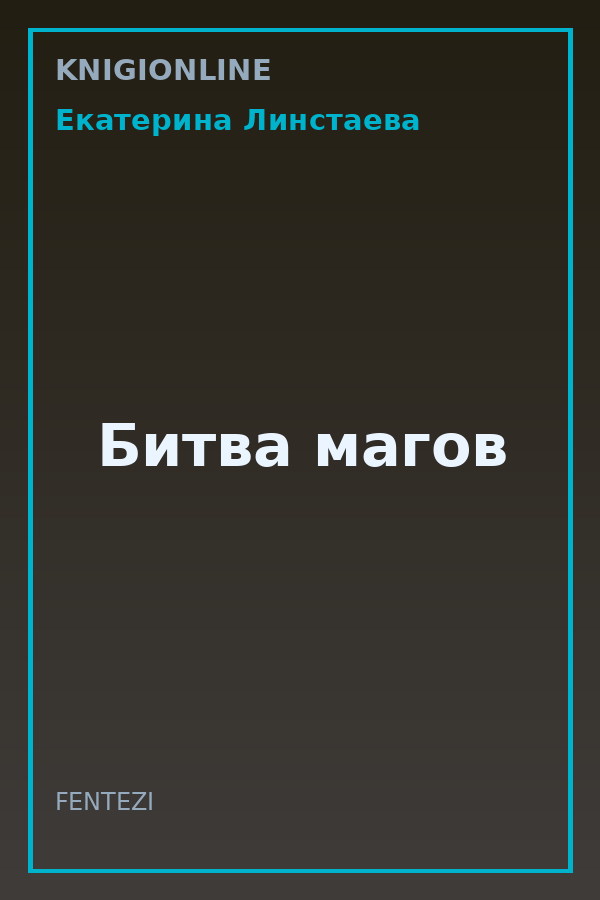 Обложка книги Битва магов