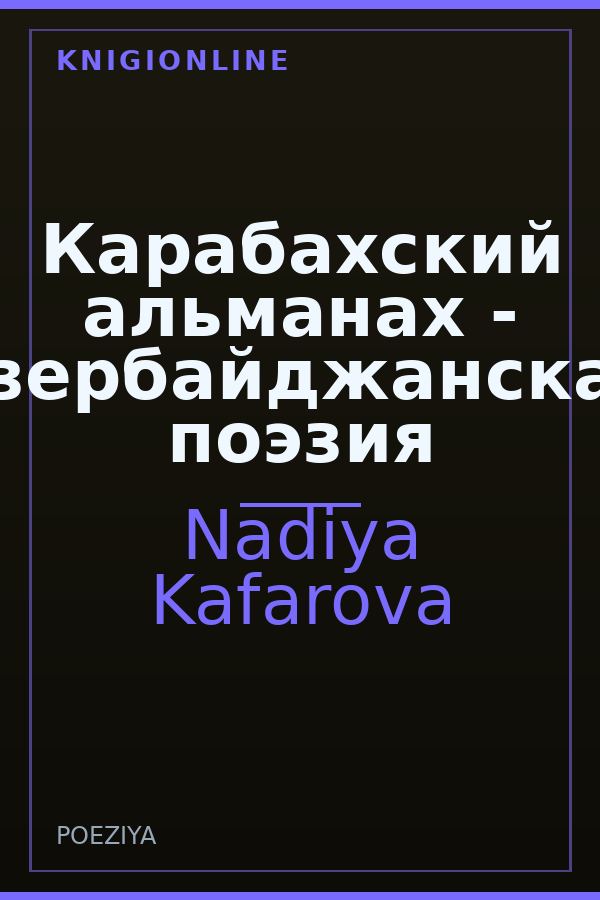 Обложка книги Карабахский альманах - азербайджанская поэзия