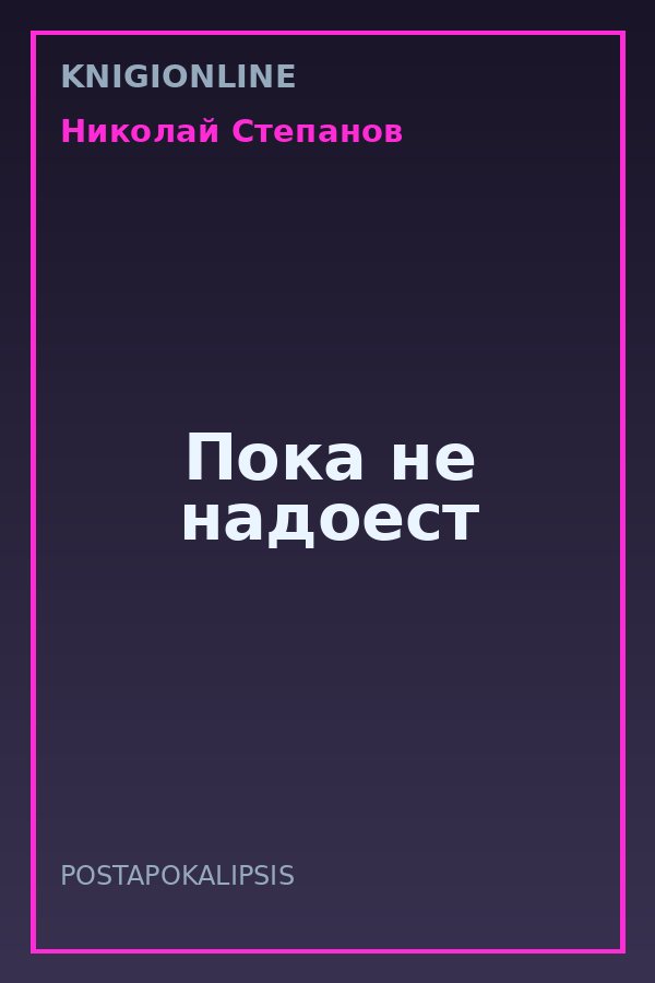 Обложка книги Пока не надоест