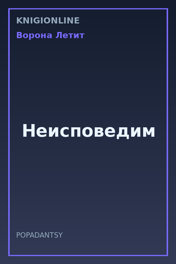 Обложка книги Неисповедим