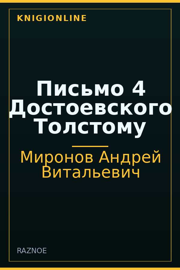 Обложка книги Письмо 4 Достоевского Толстому