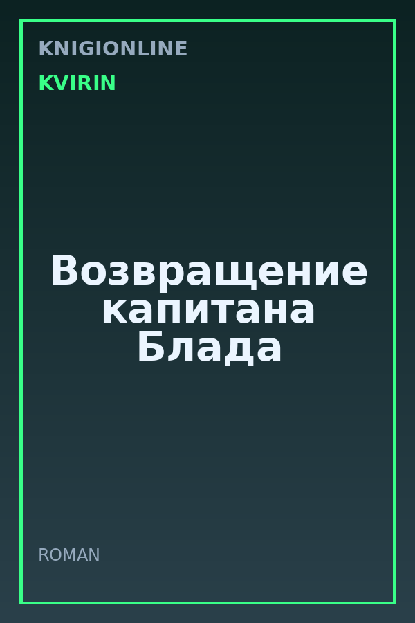 Обложка книги Возвращение капитана Блада