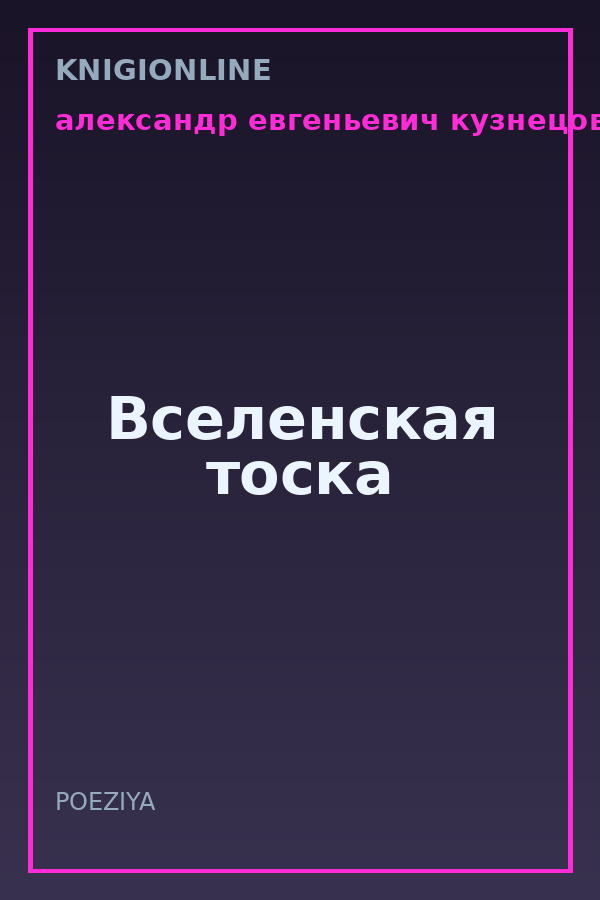 Обложка книги Вселенская тоска