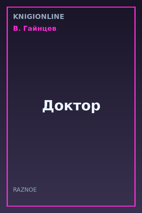Обложка книги Доктор
