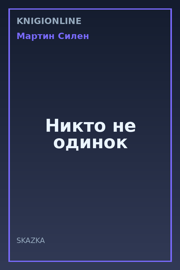 Обложка книги Никто не одинок