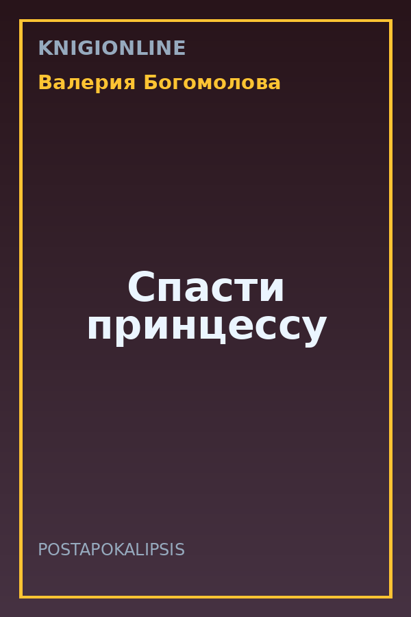 Обложка книги Спасти принцессу