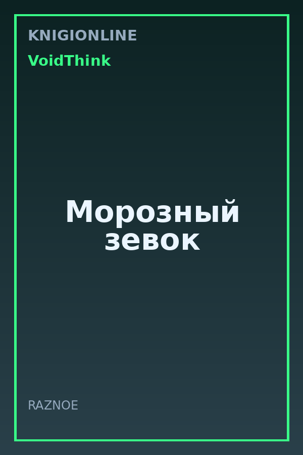Обложка книги Морозный зевок
