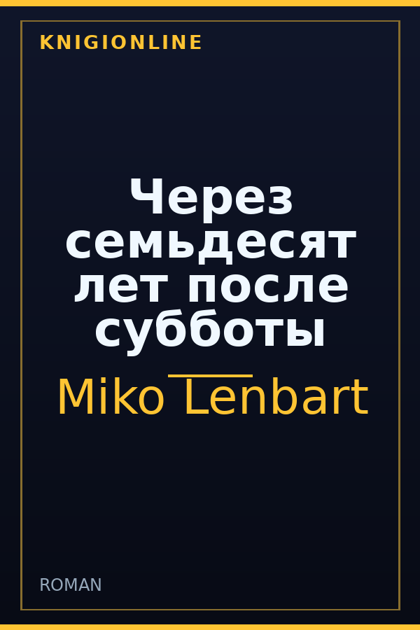 Обложка книги Через семьдесят лет после субботы