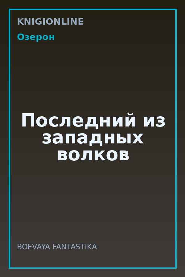 Обложка книги Последний из западных волков