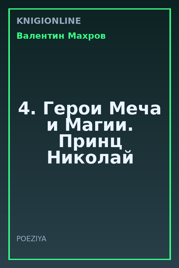 Обложка книги 4. Герои Меча и Магии. Принц Николай