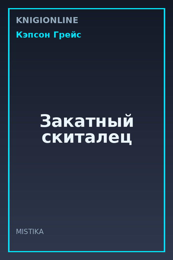 Обложка книги Закатный скиталец